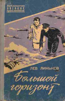 Книга Линьков Л. Большой горизонт, 11-6704, Баград.рф